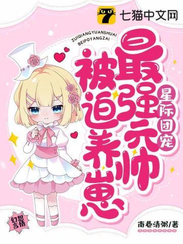 星际团宠,最强元帅被迫养崽 星际团宠,最强元帅被迫养崽