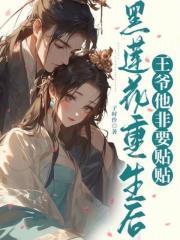 黑莲花重生后,王爷他非要贴贴 黑莲花重生后,王爷他非要贴贴