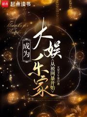 成为大娱乐家从被网暴开始 成为大娱乐家从被网暴开始