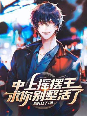 中上摇摆王?求你别整活了! 中上摇摆王?求你别整活了!