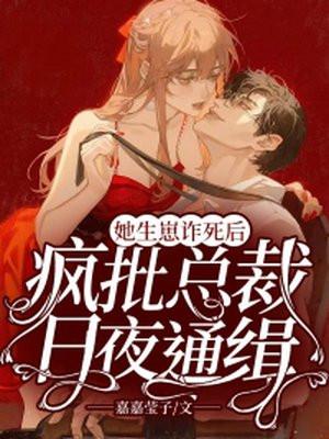 她生崽诈死后,疯批总裁日夜通缉 她生崽诈死后,疯批总裁日夜通缉