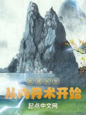 武道长生从内丹术开始 武道长生从内丹术开始
