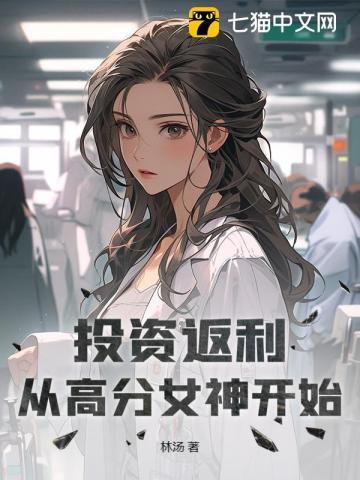 投资返利:从高分女神开始 投资返利:从高分女神开始