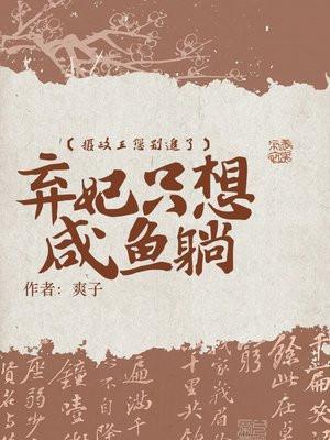 摄政王您别追了,弃妃只想咸鱼躺 摄政王您别追了,弃妃只想咸鱼躺