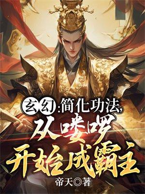 玄幻:简化功法,从喽啰开始成霸主 玄幻:简化功法,从喽啰开始成霸主