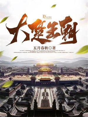 大楚王朝 大楚王朝