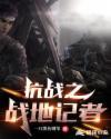抗战之战地记者 抗战之战地记者