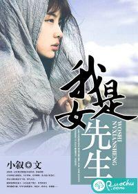 我是女先生 我是女先生