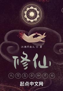我的信息修仙人生 我的信息修仙人生