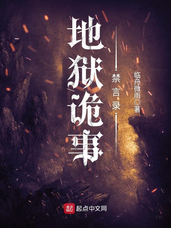 地狱诡事禁言录 地狱诡事禁言录