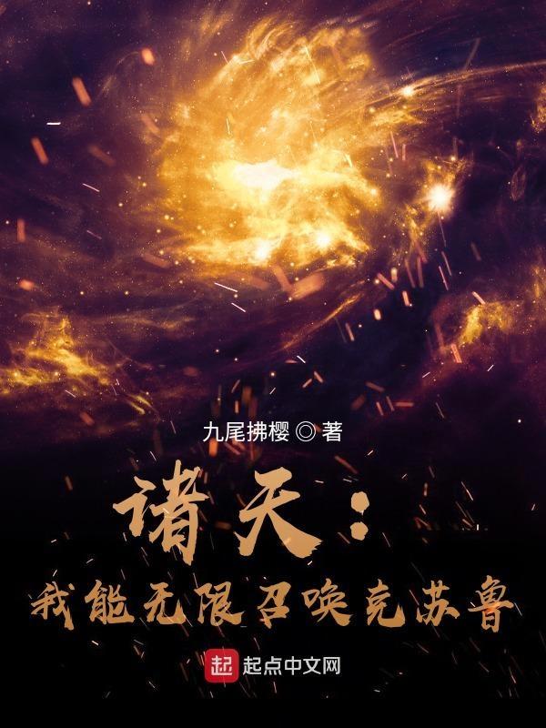 诸天:我能无限召唤克苏鲁 诸天:我能无限召唤克苏鲁