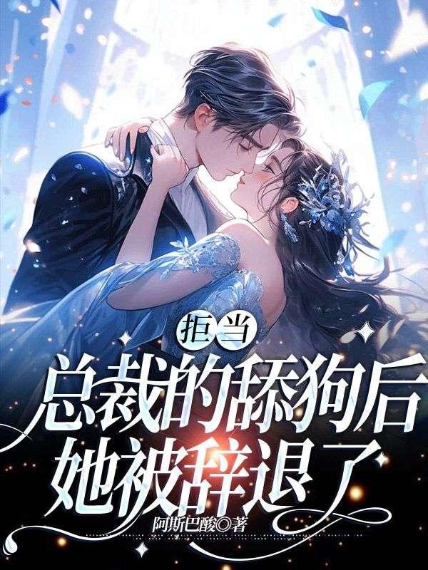 拒当总裁的舔狗后,她被辞退了 拒当总裁的舔狗后,她被辞退了