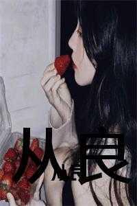 从良