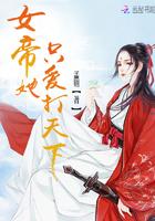 女帝她只爱打天下 女帝她只爱打天下
