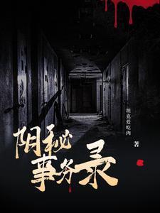 阴秘事务录 阴秘事务录