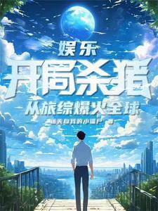 娱乐:开局杀猪,从旅综爆火全球 娱乐:开局杀猪,从旅综爆火全球