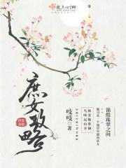 庶女攻略(《锦心似玉》原着) 庶女攻略(《锦心似玉》原着)