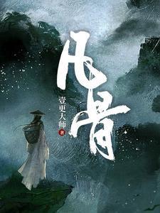 凡骨 凡骨