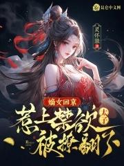 嫡女回京,惹上禁欲太子被撩翻了 嫡女回京,惹上禁欲太子被撩翻了