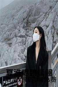 夏淮烬魏青澜免费 夏淮烬魏青澜免费