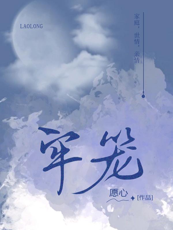 牢笼 牢笼