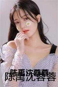 陈禹沈蓉蓉 陈禹沈蓉蓉