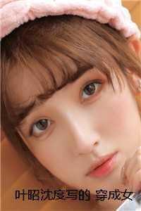 叶昭沈度写的 穿成女配,开局有孕 叶昭沈度写的 穿成女配,开局有孕