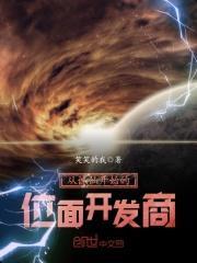 从诛仙开始的位面开发商 从诛仙开始的位面开发商