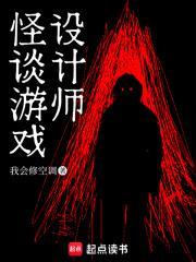 怪谈游戏设计师 怪谈游戏设计师