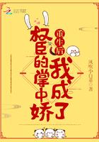 重生后我成了权臣的掌中娇 重生后我成了权臣的掌中娇
