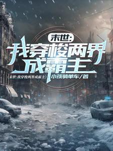 末世:我穿梭两界成霸主 末世:我穿梭两界成霸主