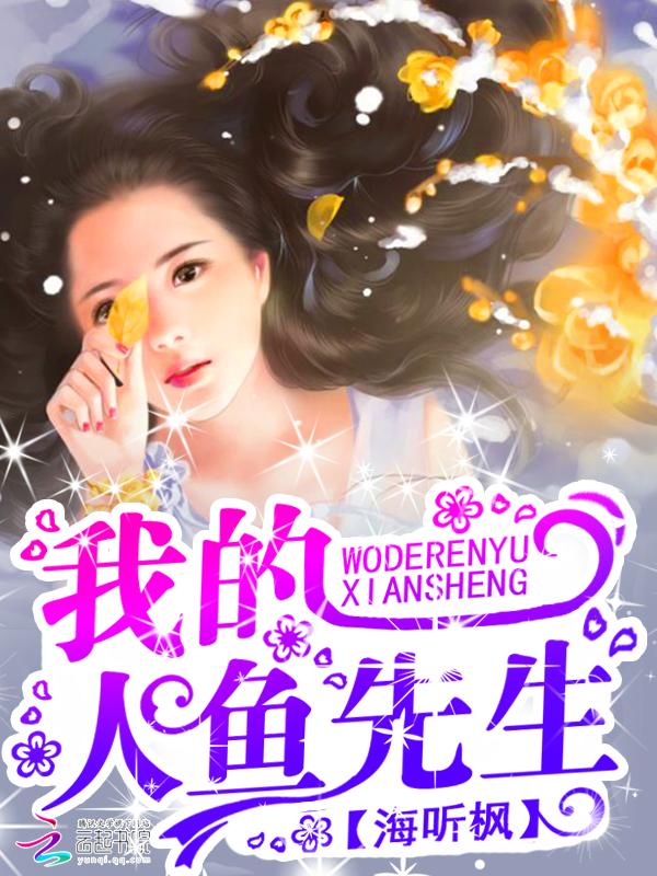 我的人鱼先生 我的人鱼先生