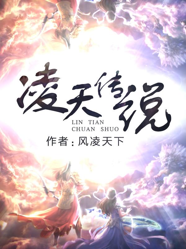 凌天传说 凌天传说