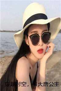 穿越时空,与大唐公主做闺蜜后续+结局 穿越时空,与大唐公主做闺蜜后续+结局