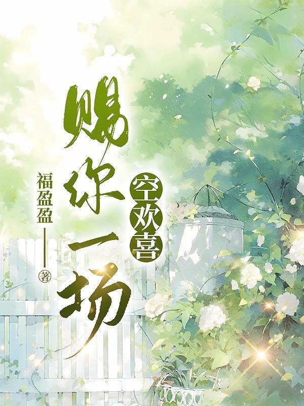 赐你一场空欢喜 赐你一场空欢喜