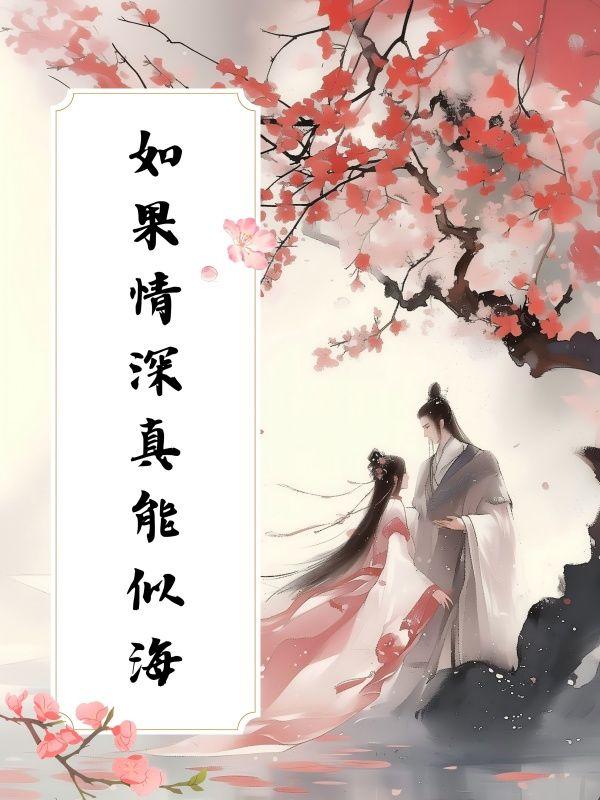 如果情深真能似海 如果情深真能似海