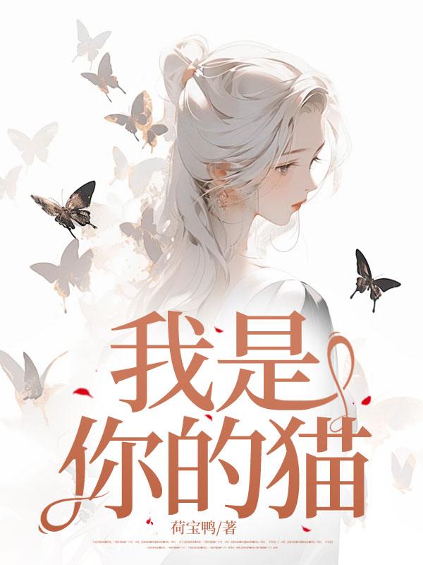 我是你的猫 我是你的猫