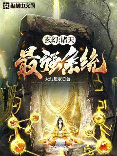 玄幻:诸天最强系统 玄幻:诸天最强系统