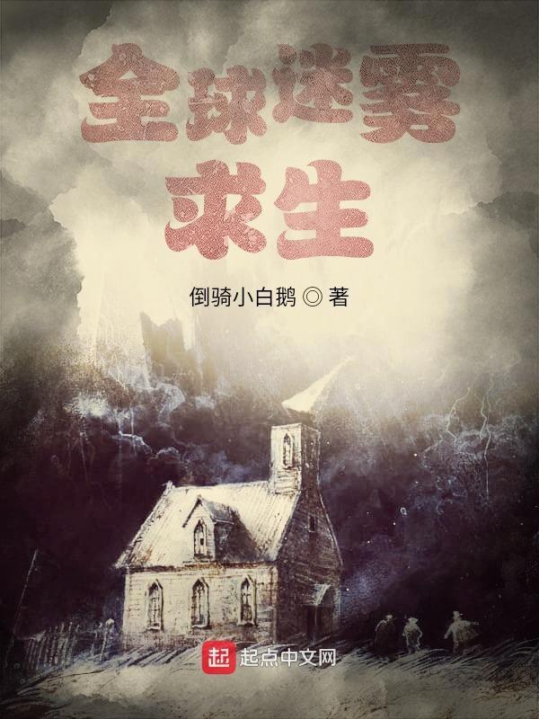 全球迷雾求生 全球迷雾求生