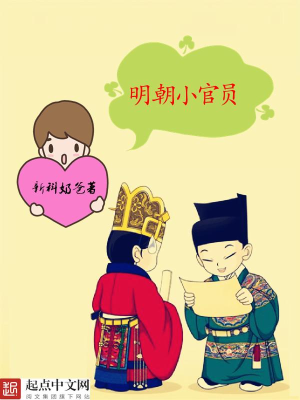 明朝小官员 明朝小官员