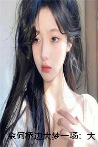 奈何桥边大梦一场:大结局+后续+小说 奈何桥边大梦一场:大结局+后续+小说