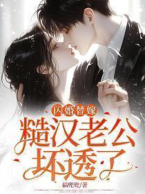 闪婚替嫁:糙汉老公坏透了 闪婚替嫁:糙汉老公坏透了