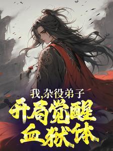 我,杂役弟子,开局觉醒血狱体 我,杂役弟子,开局觉醒血狱体