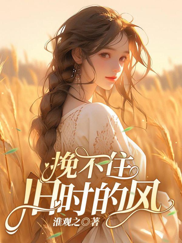 挽不住旧时的风 挽不住旧时的风