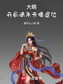 大明:开局请朱元璋退位 大明:开局请朱元璋退位