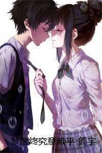 梦醒终究意难平 简宇辰时慕凝创作出彩 梦醒终究意难平 简宇辰时慕凝创作出彩