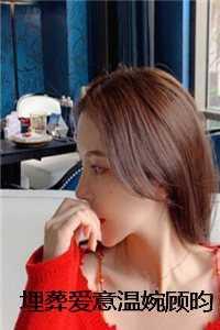 埋葬爱意温婉顾昀 埋葬爱意温婉顾昀