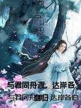 与君同舟渡,达岸各自归 与君同舟渡,达岸各自归