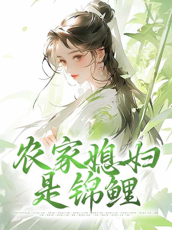 农家媳妇是锦鲤 农家媳妇是锦鲤