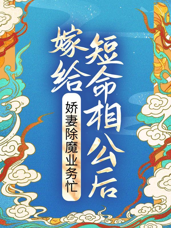 嫁给短命相公后娇妻除魔业务忙 嫁给短命相公后娇妻除魔业务忙
